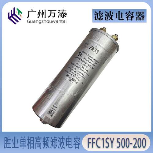 胜业FFC1高频交流滤波电容—单相FFC1SY500-200 500V200UF