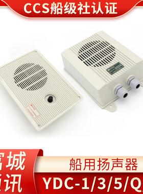 富城船用内通设备YDC-1/3/5Q/G/K/P防水嵌入壁挂式低音扬声器喇叭