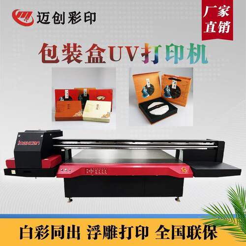 迈创月饼盒uv打印机马口铁茶叶盒铁茶叶陶瓷光油浮雕打印机