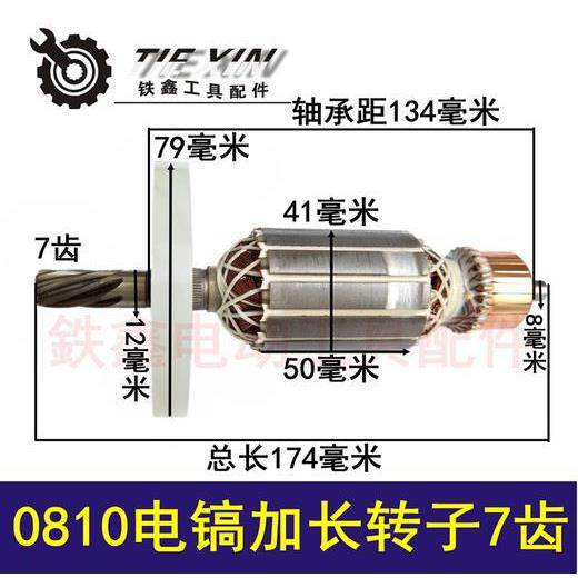 电镐电机配件0810电镐加长转子7齿