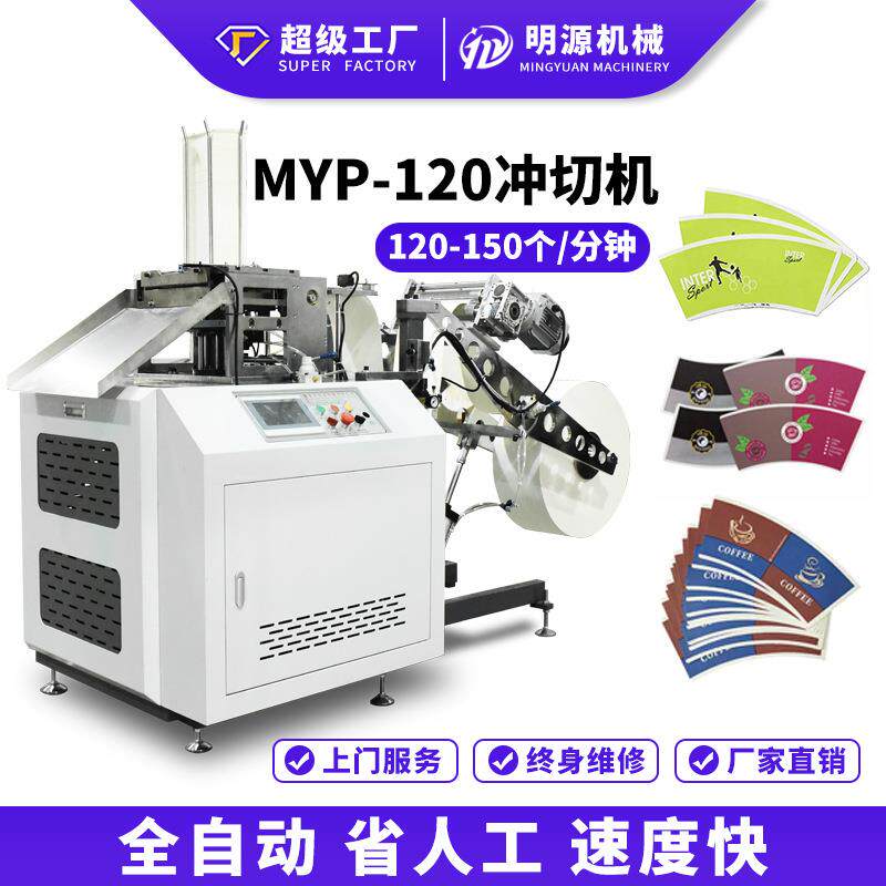 MYC-120小型纸杯扇片冲切机纸杯扇片模切机