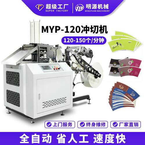 MYC-120小型纸杯扇片冲切机纸杯模切机