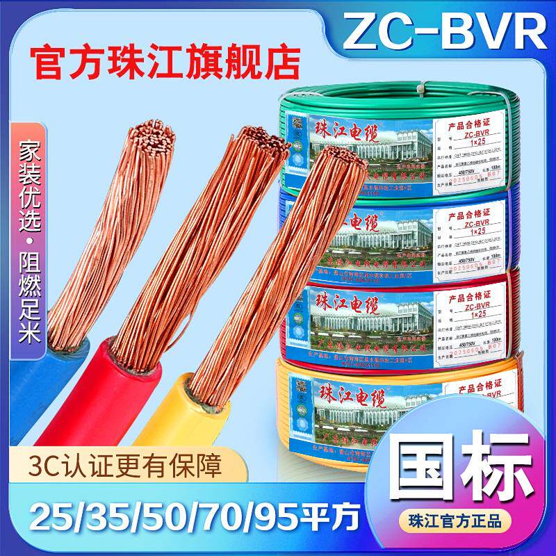 官方珠江电线电缆BVR多股软线25 35 50 70 95 平方国标阻燃家装线