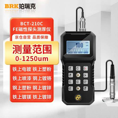 珀瑞克BCT-210C涂层测厚仪高精度防火涂料镀锌层厚度检测仪漆膜仪