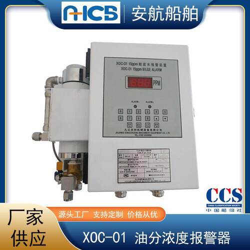 XOC-01型15ppm舱底水报警装置 油份浓度报警器 水中油监测仪
