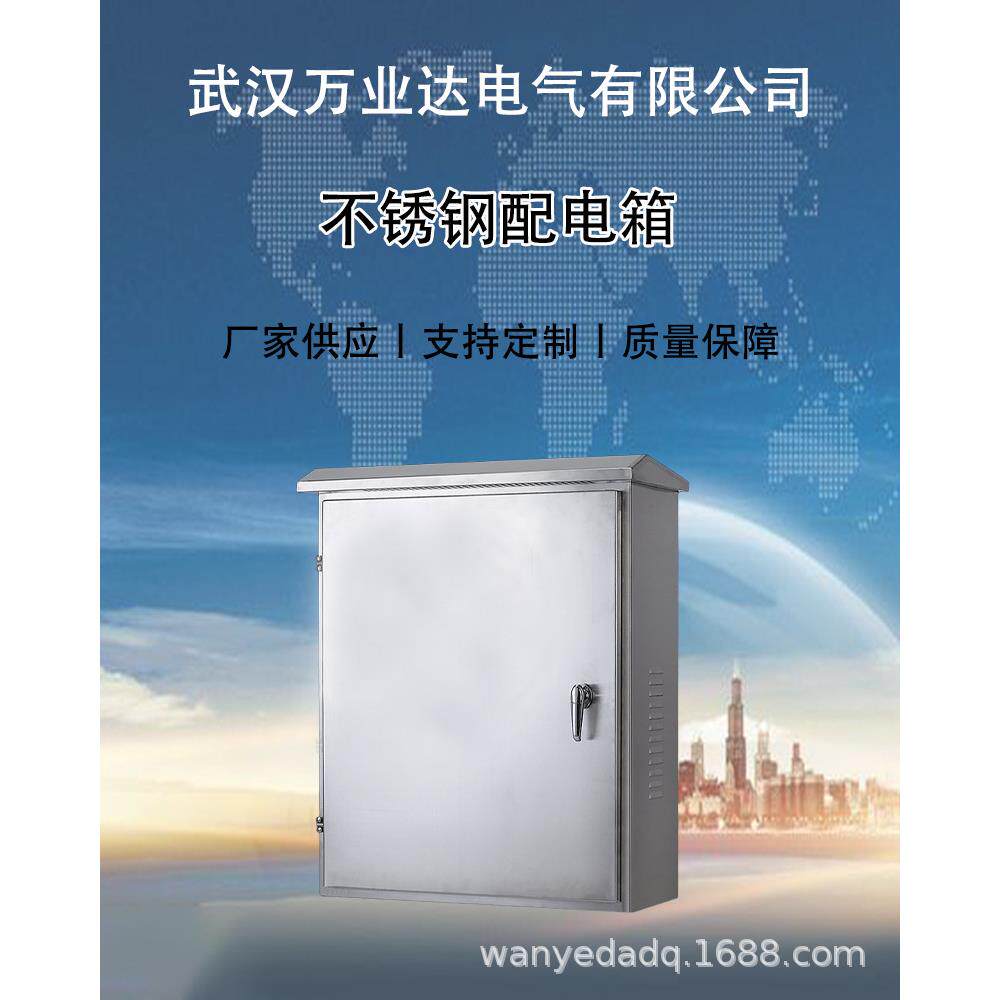 武汉万业达工地建筑路边照明一级二级三级不锈钢防水防雨配电箱