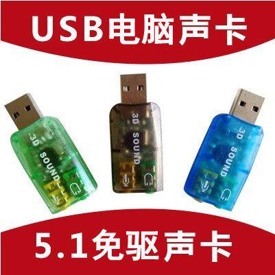 热销免驱5.1声道USB外置台式机笔记本电脑独立声卡支持w10 w8 xp