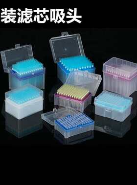 盒装滤芯吸头移液器枪头10ul加长20 50 100 200 1000ul 1ml