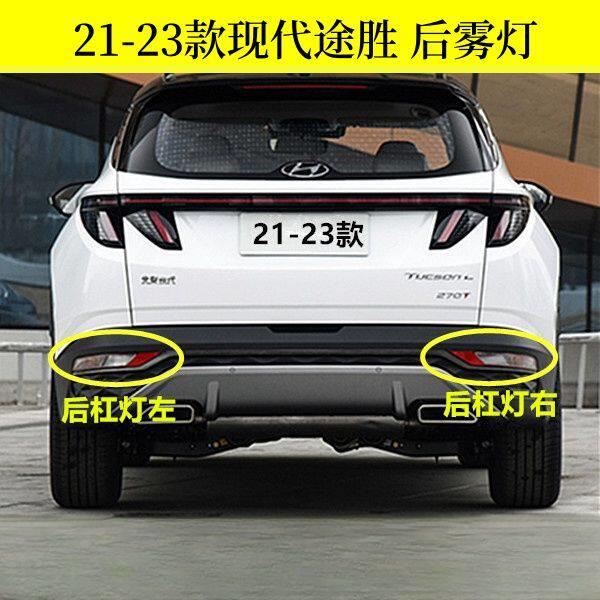 适配现代21-23新款途胜后杠灯雾灯尾灯罩总成途胜后保险杠倒车灯