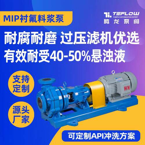 腾龙泵阀砂浆泵厂家 MIP 衬塑衬氟料浆泵 输送固体颗粒砂浆离心泵