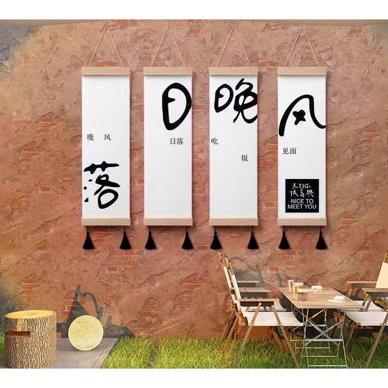 新中式字体喜笑颜开日落晚风禁止蕉绿进店暴富装饰画清新玄关挂画