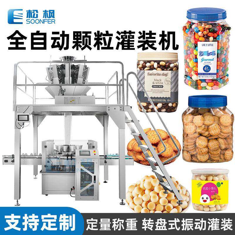 小馒头饼干灌装机全自动单头零食颗粒罐装机糖豆巧克力豆灌装机