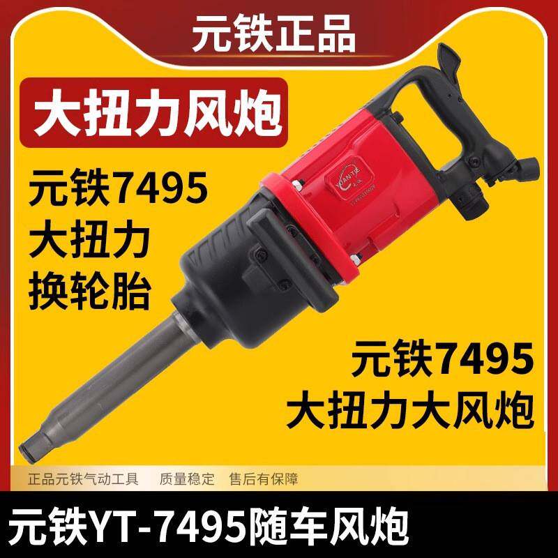 元铁重型汽修卡车轮胎大扭力大风炮气动扳手风扳机Y7495NJY0050