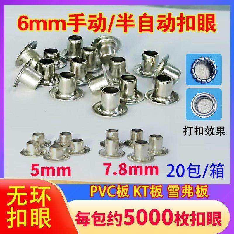 6mm无环扣眼高脚鸡眼扣KT板PVC板广告布扣眼加高打扣机扣眼包邮
