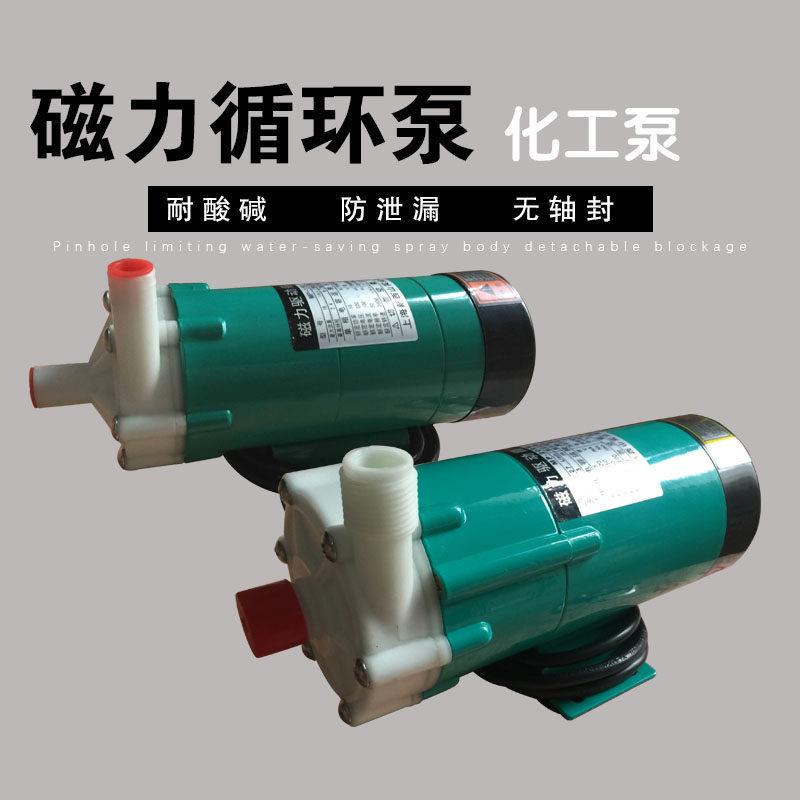 上海新西山磁力驱动循环帮浦微型耐腐蚀泵耐酸碱