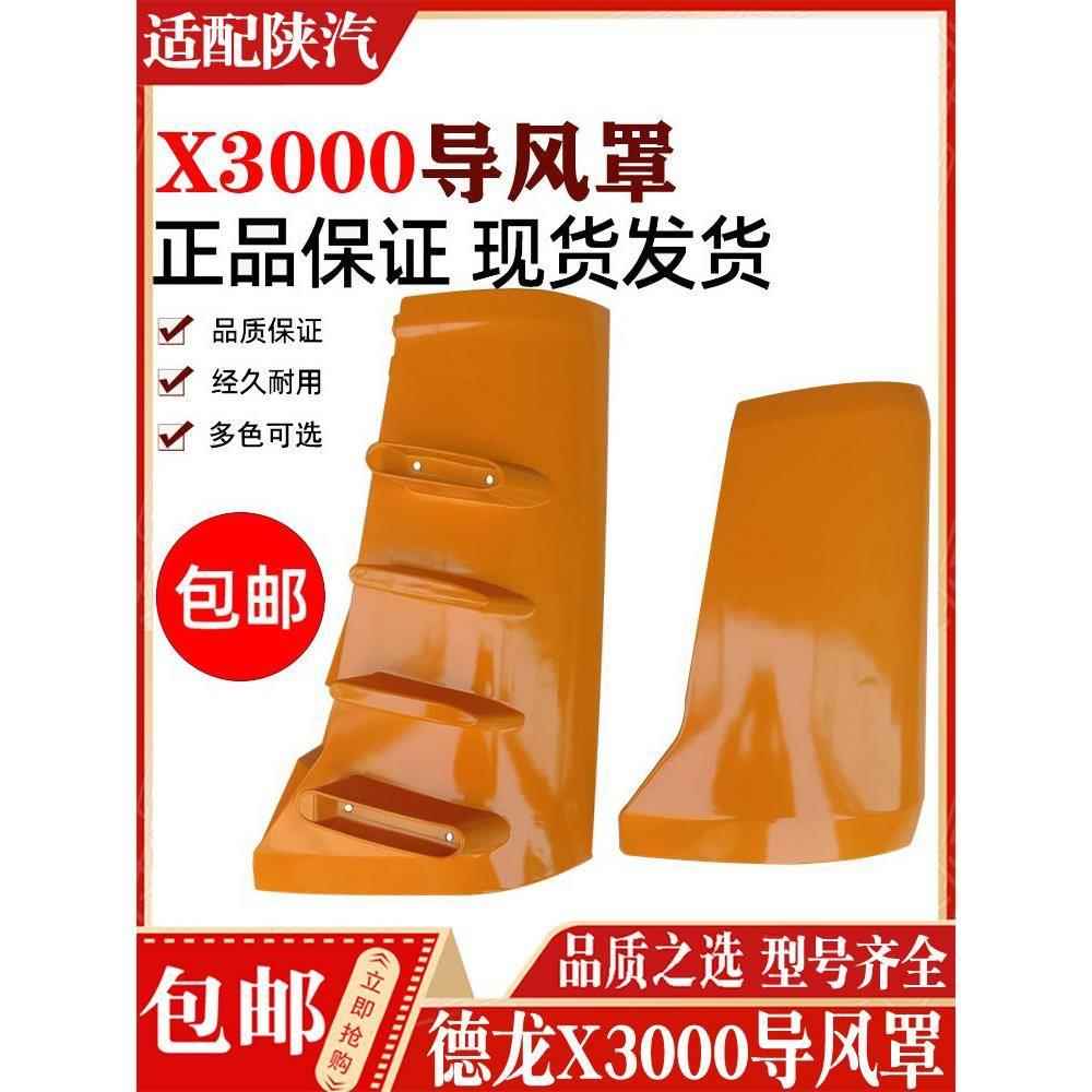 适配陕汽配件 德龙X3000面板包角导风罩导流板前侧板驾驶室小膀子