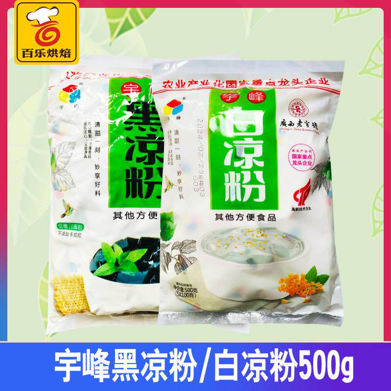 *宇峰白凉粉/黑凉粉 果冻原料水信玄饼烧仙草粉冰粉龟苓膏500g