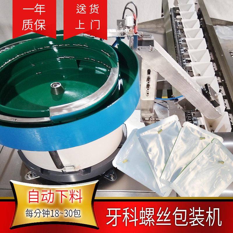 牙科螺丝包装机全自动种植配件给袋式包装机械质保一年送货上门