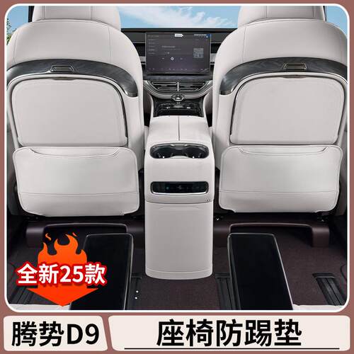 腾势D9后排座椅防踢垫DENZA专用三排椅背防护垫汽车用品内饰改装