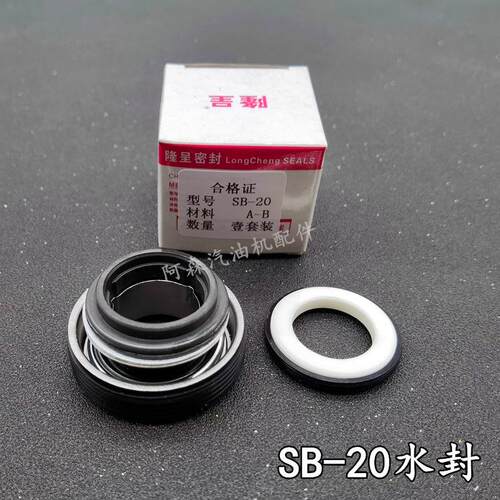 2寸3寸4寸汽油机抽水泵水封 700-20水封SB-20离心泵SB-25密封件