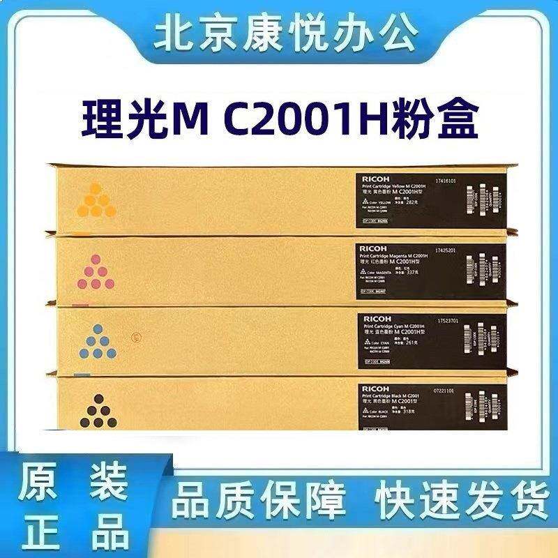 理光MC2001 L型原装粉盒碳粉 MC2000 C2001 MC2501复印机硒鼓墨粉
