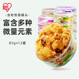 爱丽思猫罐头金鱼鸡肉，85g*12罐宠物猫零食，湿粮食品鸭胸肉罐头