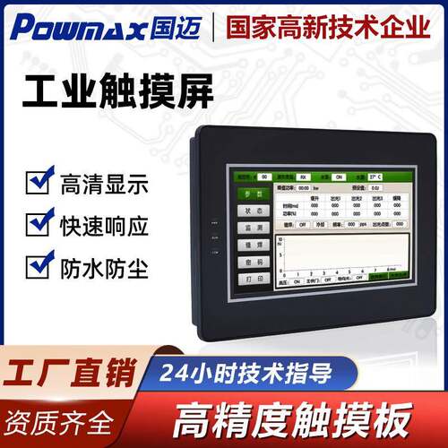 国迈触摸屏工业人机界面HMI串口屏PLC工控组态液晶彩色屏