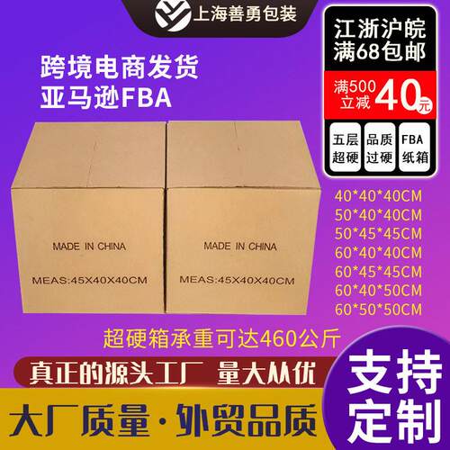 特硬搬家纸箱定制FBA纸箱打包纸箱五层快递亚马逊纸箱定制