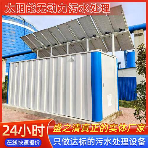 太阳能一体化污水处理设备无动力商用发电地埋式生活污水处理装置