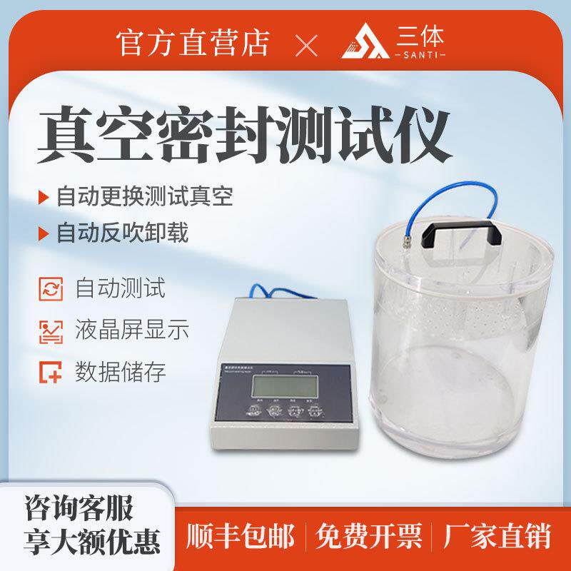 三体真空密封性测试仪正负压药品包装袋塑料固体瓶气密性检测仪