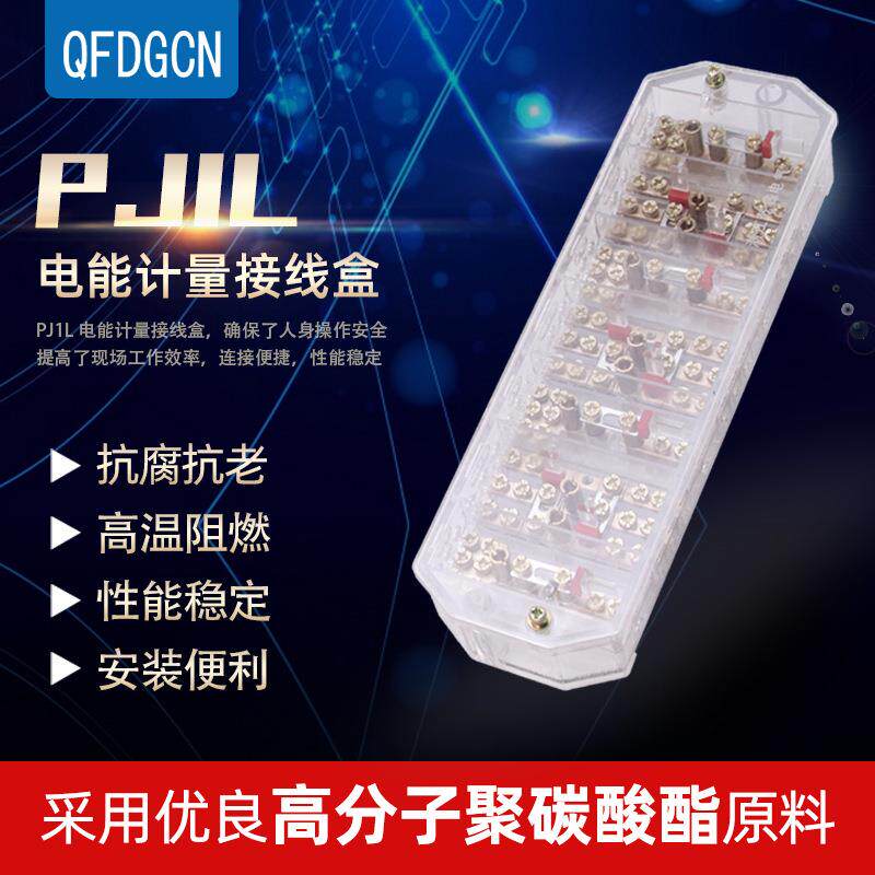 PJ1L电能计量接线盒