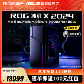 24年ROG冰刃X 14代14700KF/14900KF 迷你小机箱水冷散热电竞主机RTX4070S 游戏主机台式电脑华硕整机