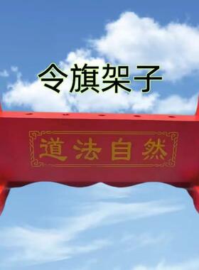 道用品 五龙旗令旗架子 令旗底座 道法自然令旗架子