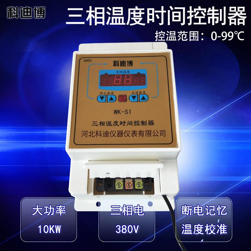 科迪博S1三相380V智能温控器温控开关表仪热风炉锅炉风机水泵地暖