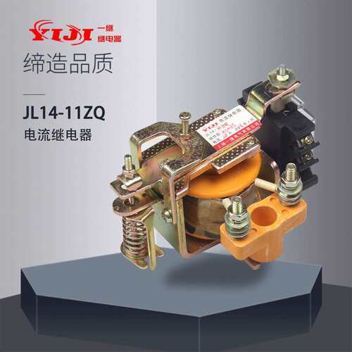 上海一继 YIJI 过流电流继电器 JL14-11ZQ 1-300 一闭一开