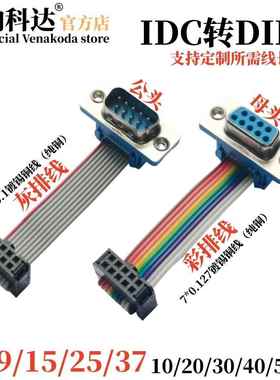 DB9/15/25/37压线式公母头转IDC10/16/26/40P排线延长线FC2.54