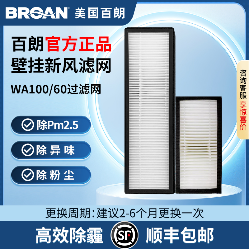 百朗WA100/60壁挂新风高效滤网家用空气净化PM2.5换耗材滤网配件