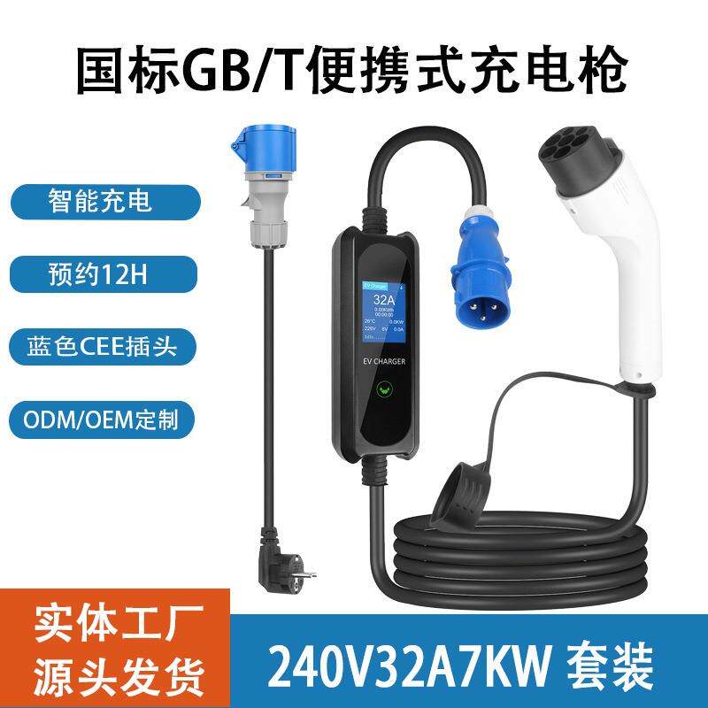 新能源充电桩GBT便携式交流充电枪套装配CEE工业插头转电源插头