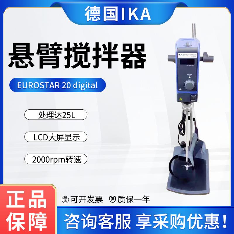 IKA顶置式搅拌器EUROSTAR20digital欧洲之星艾卡悬臂数显搅拌机