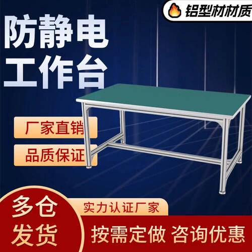 铝型材防静电工作台铝合金实验台检验台车间操作台工厂维修台桌子