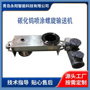 碳化钨喷涂螺旋输送机适用光伏锂电行业螺旋输送机