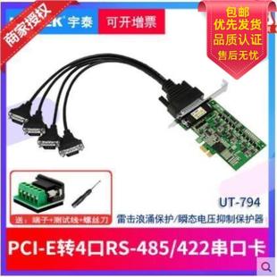 串口扩展卡工业级 422多串口卡UT 包邮 794 宇泰PCI E转4口RS485