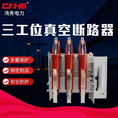 鸿秀三工位真空断路器HXD-12GD隔离真空组合真空断路器