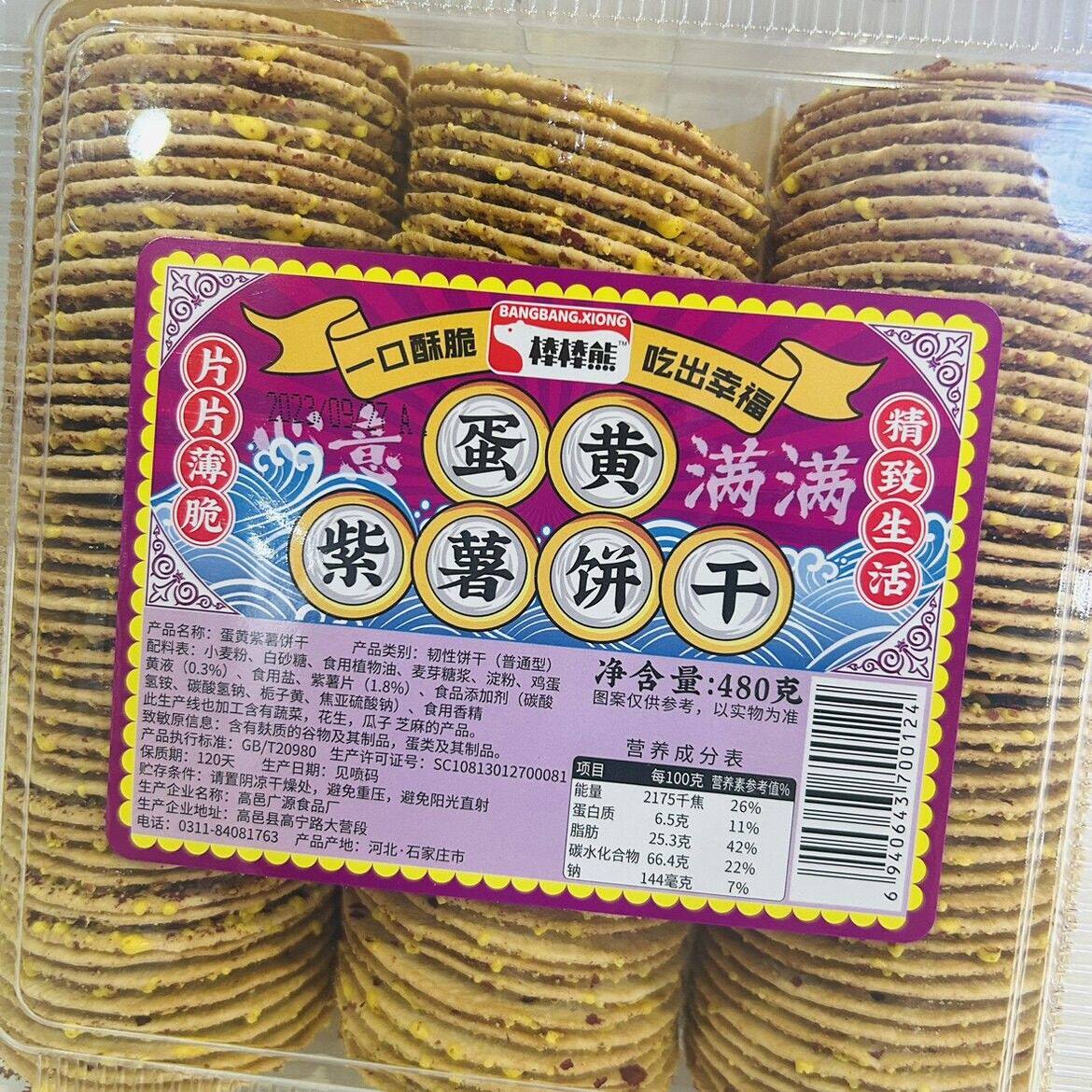 新货蛋黄紫薯饼干薄脆480棒棒熊蛋黄饼干盒装领养儿童健康零食酥