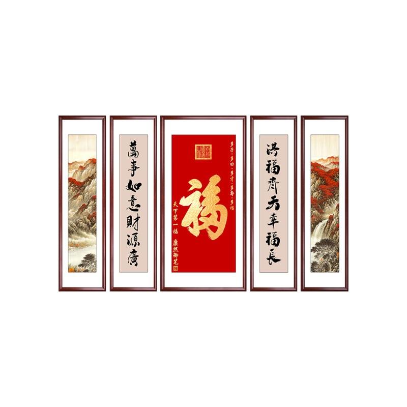 福字中堂画客厅挂画农村堂屋大气装饰画新中式大厅五联山水画字画