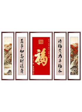 福字中堂画客厅挂画农村堂屋大气装饰画新中式大厅五联山水画字画