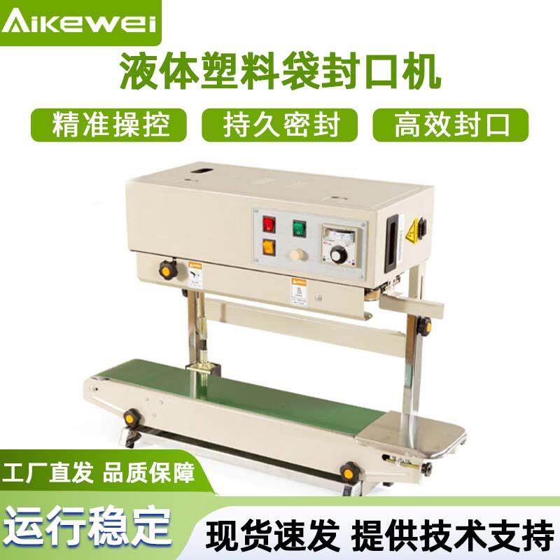 液体塑料袋封口机洗衣液自立袋封口机塑料袋铝箔袋封口机