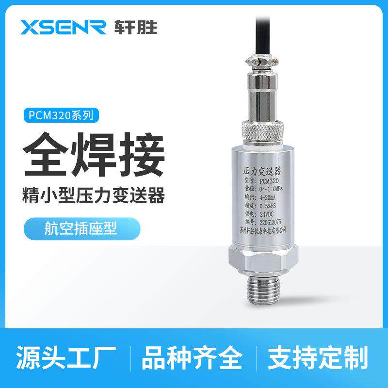 苏州轩胜PCM320航空插座引线型压力变送器精巧扩散硅压力变送器