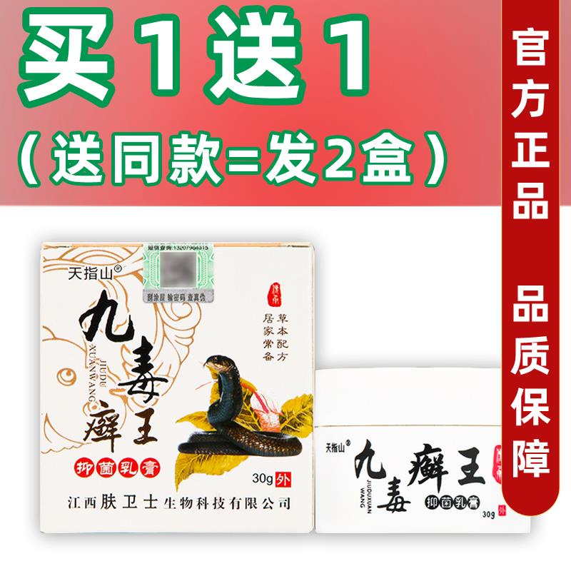 毒藓癣王抑菌乳天FGQ指山九毒王皮肤膏外用抑菌止痒30九g肤卫士正