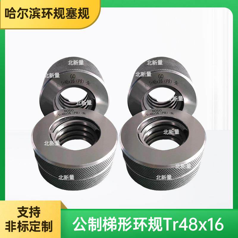 供应TR公制螺纹环规Tr48x16(P8)-9c螺纹通止规